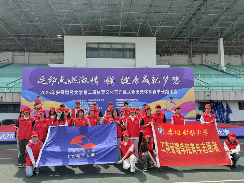 “阳光长跑，志愿相伴”：工管院...